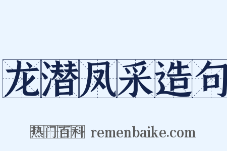 龙潜凤采造句是什么意思的图片
